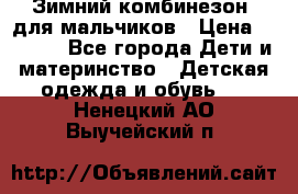 Зимний комбинезон  для мальчиков › Цена ­ 2 500 - Все города Дети и материнство » Детская одежда и обувь   . Ненецкий АО,Выучейский п.